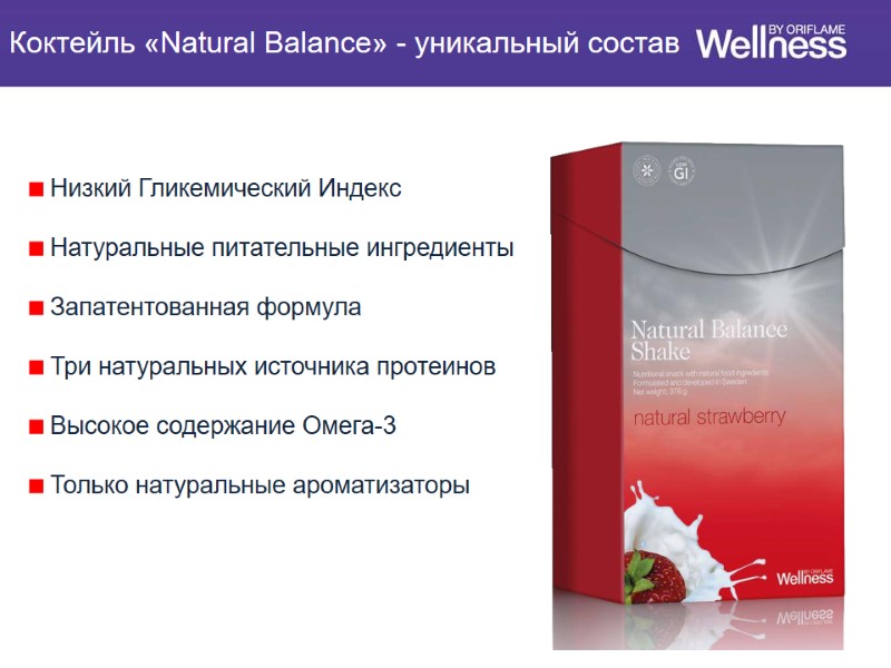 Коктейль «Natural Balance» - уникальный состав      Низкий Гликемический Индекс